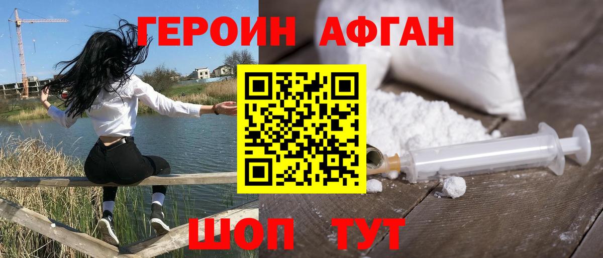 Героин афганец Сертолово